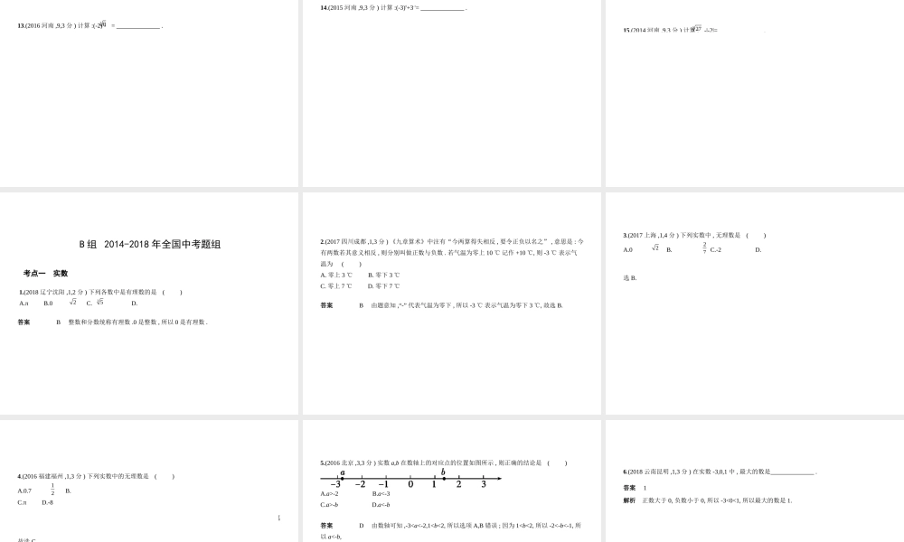 （河南专版）中考数学一轮复习 第一章 数与式 1.1 实数（试卷部分）课件-人教级全册数学课件