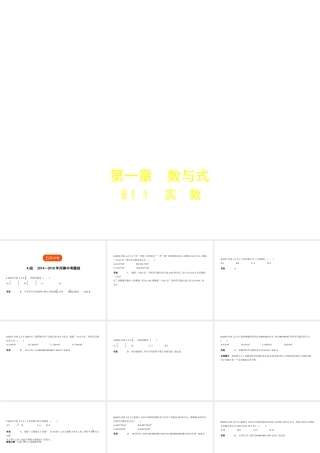 （河南专版）中考数学一轮复习 第一章 数与式 1.1 实数（试卷部分）课件-人教级全册数学课件
