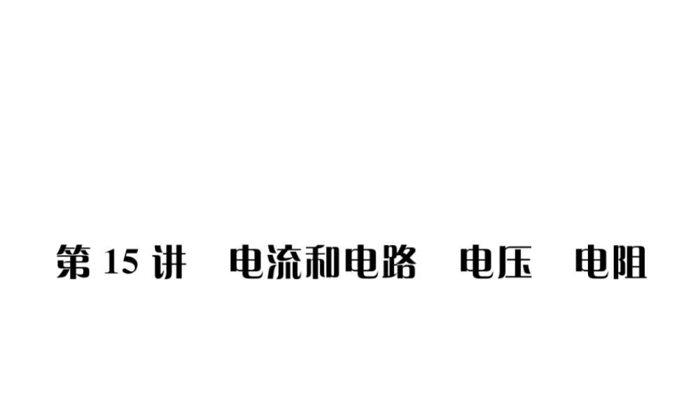 （河北专版）秋中考物理总复习 第15讲 电流和电路 电压 电阻课件-人教版初中九年级全册物理课件