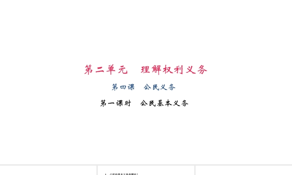 （）八年级道德与法治下册 第二单元 理解权利义务 第四课 公民义务 第1框 公民基本义务课件 新人教版-新人教版初中八年级下册政治课件