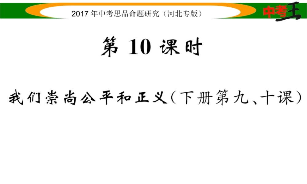 （河北专版）中考政治总复习 考点梳理 第10课时 我们崇尚公平和正义（八下第九、十课）课件-人教版初中九年级全册政治课件