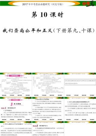 （河北专版）中考政治总复习 考点梳理 第10课时 我们崇尚公平和正义（八下第九、十课）课件-人教版初中九年级全册政治课件