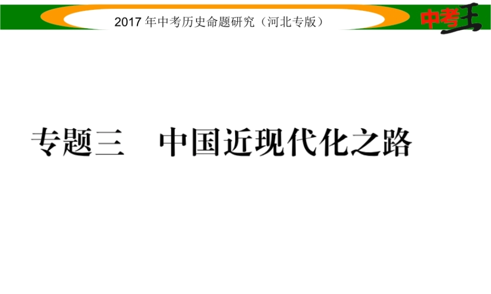 （河北专版）中考历史总复习 热点专题速查 专题三 中国近现代化之路课件-人教版初中九年级全册历史课件