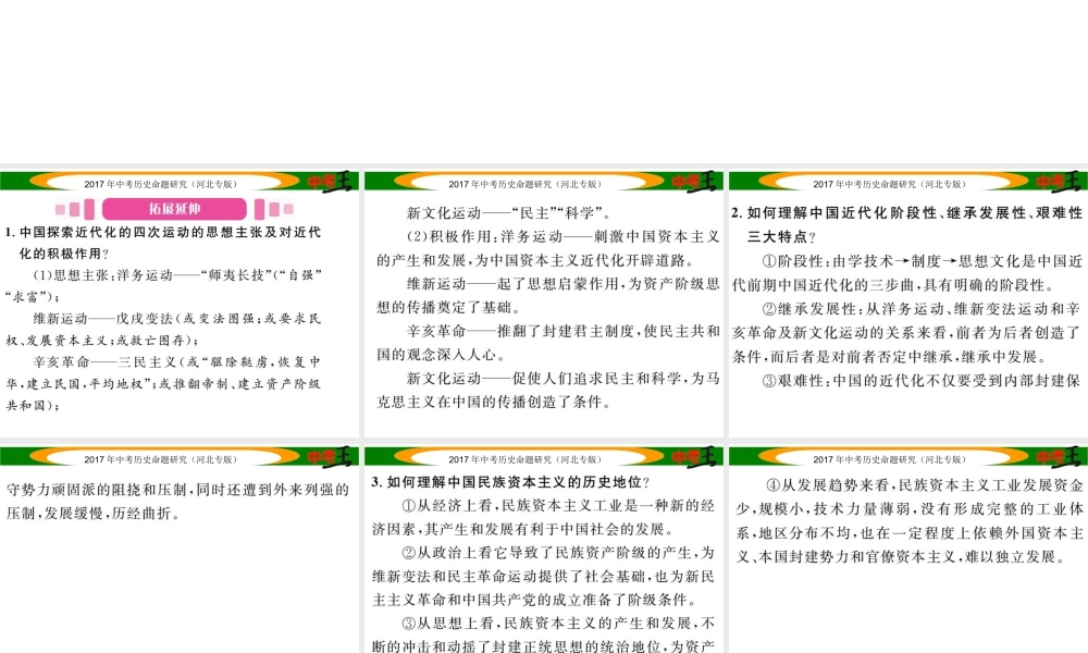 （河北专版）中考历史总复习 热点专题速查 专题三 中国近现代化之路课件-人教版初中九年级全册历史课件
