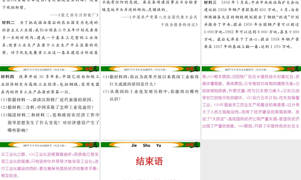 （河北专版）中考历史总复习 热点专题速查 专题三 中国近现代化之路课件-人教版初中九年级全册历史课件