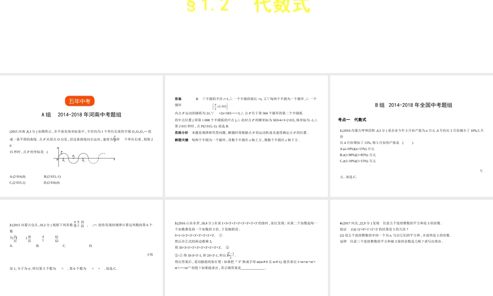 （河南专版）中考数学一轮复习 第一章 数与式 1.2 代数式（试卷部分）课件-人教级全册数学课件