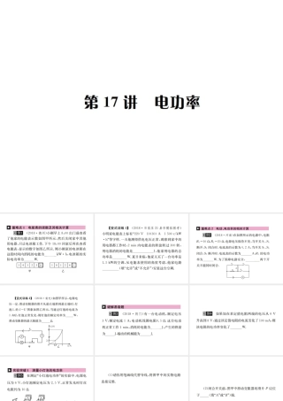 （河北专版）秋中考物理总复习 第17讲 电功率课件-人教版初中九年级全册物理课件