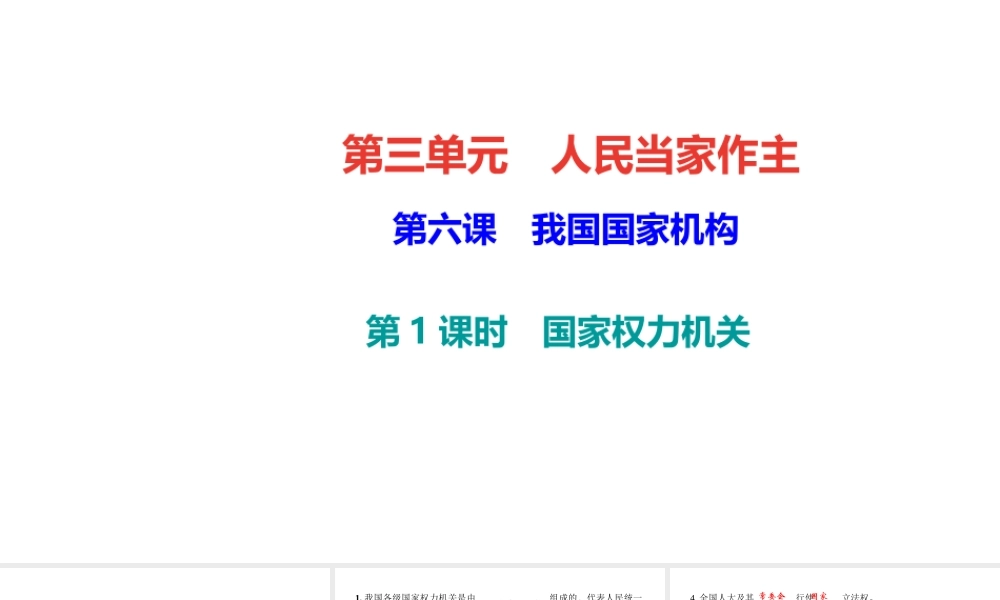（）八年级道德与法治下册 第三单元 当家作主 第六课 我国国家机构 第1框 国家权力机关课件 新人教版-新人教版初中八年级下册政治课件