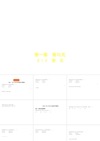 （河南专版）中考数学一轮复习 第一章 数与式 1.3 整式（试卷部分）课件-人教版初中九年级全册数学课件