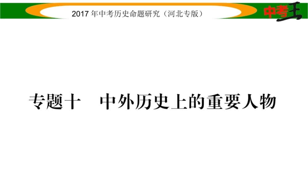 （河北专版）中考历史总复习 热点专题速查 专题十 中外历史上的重要人物课件-人教版初中九年级全册历史课件