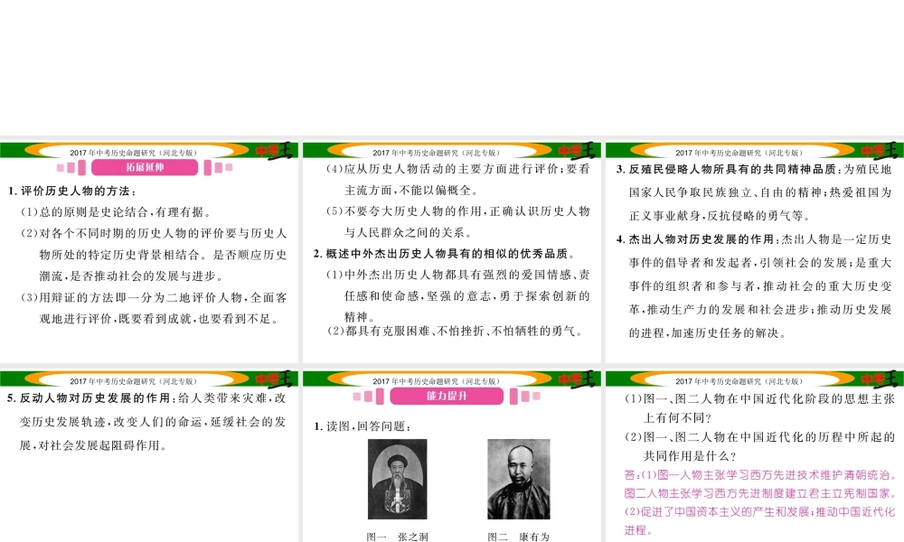 （河北专版）中考历史总复习 热点专题速查 专题十 中外历史上的重要人物课件-人教版初中九年级全册历史课件