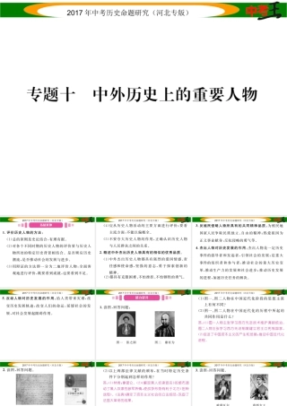 （河北专版）中考历史总复习 热点专题速查 专题十 中外历史上的重要人物课件-人教版初中九年级全册历史课件