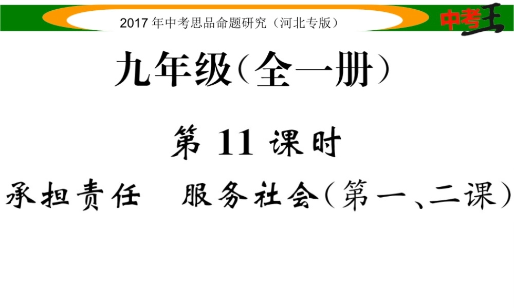 （河北专版）中考政治总复习 考点梳理 第11课时 承担责任 服务社会（第一、二课）课件-人教版初中九年级全册政治课件