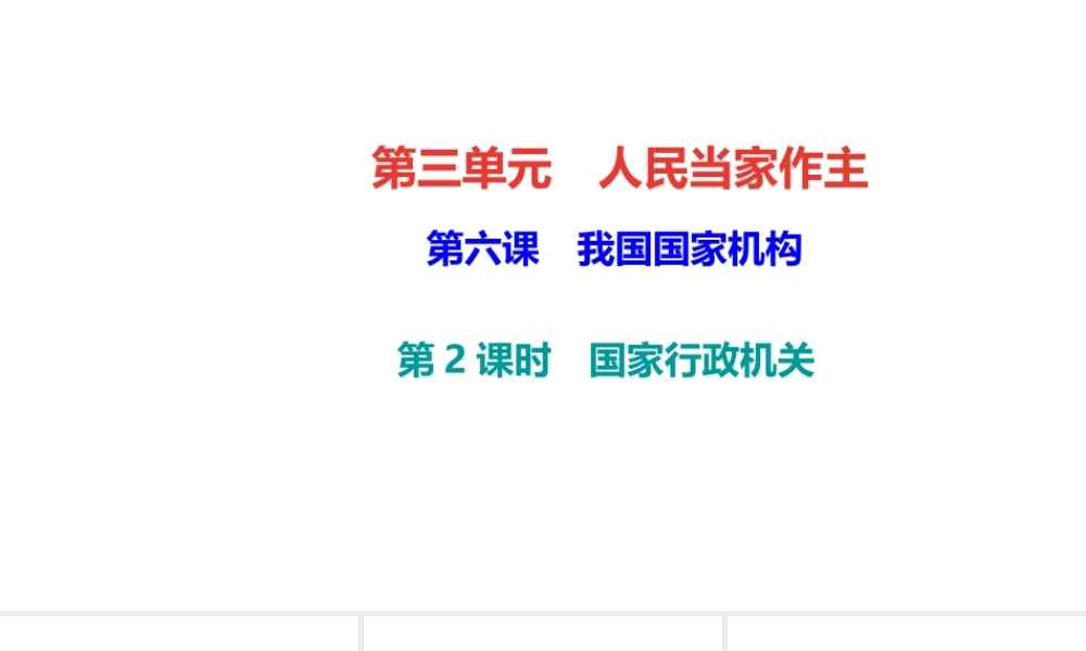 （）八年级道德与法治下册 第三单元 当家作主 第六课 我国国家机构 第2框 国家行政机关课件 新人教版-新人教版初中八年级下册政治课件