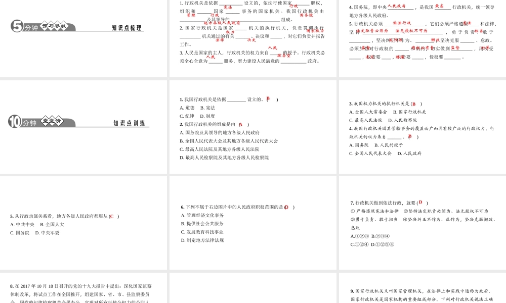 （）八年级道德与法治下册 第三单元 当家作主 第六课 我国国家机构 第2框 国家行政机关课件 新人教版-新人教版初中八年级下册政治课件