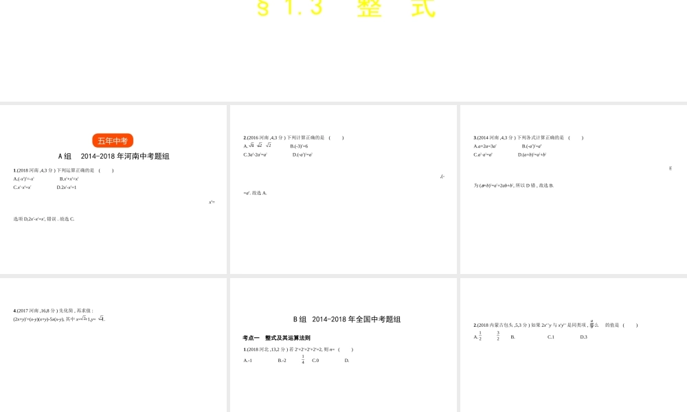（河南专版）中考数学一轮复习 第一章 数与式 1.3 整式（试卷部分）课件-人教级全册数学课件