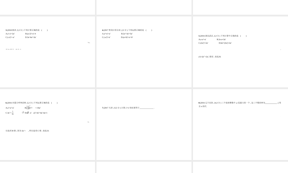 （河南专版）中考数学一轮复习 第一章 数与式 1.3 整式（试卷部分）课件-人教级全册数学课件