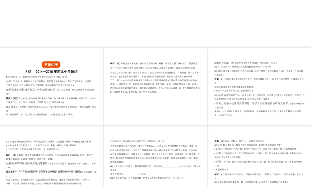 （河北专版）中考语文总复习 第一部分 基础知识积累与运用 专题六 文学常识、文化常识与名著阅读（试题部分）课件-人教版初中九年级全册语文课件