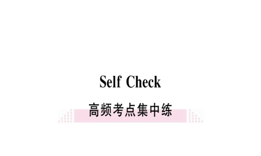 （黄冈专用）秋八年级英语上册 Unit 1 Where did you go on vacation Self Check课件 （新版）人教新目标版-（新版）人教新目标版初中八年级上册英语课件