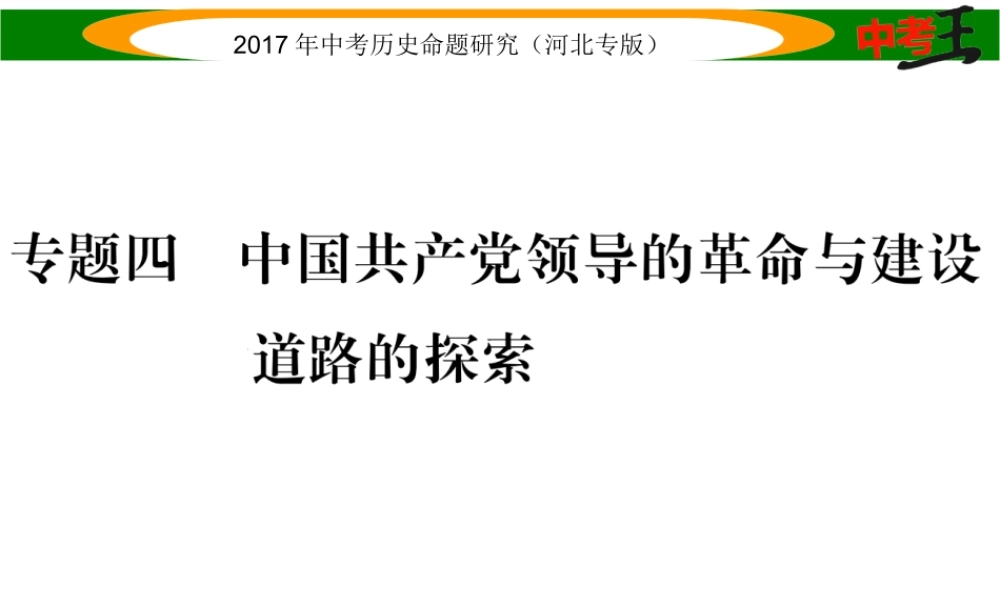 （河北专版）中考历史总复习 热点专题速查 专题四 中国共产党领导的革命与建设道路的探索课件-人教版初中九年级全册历史课件
