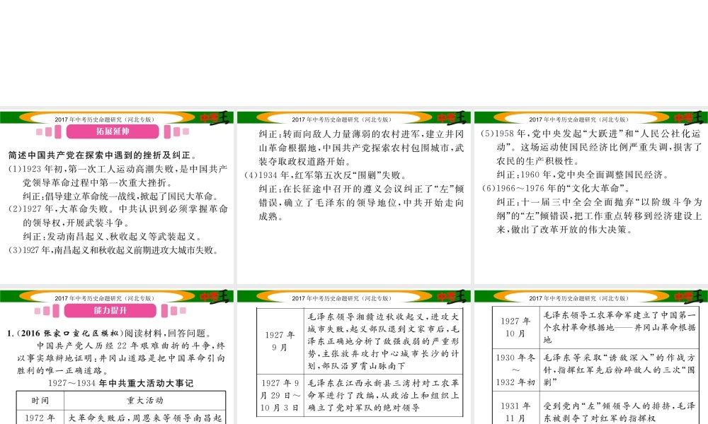（河北专版）中考历史总复习 热点专题速查 专题四 中国共产党领导的革命与建设道路的探索课件-人教版初中九年级全册历史课件