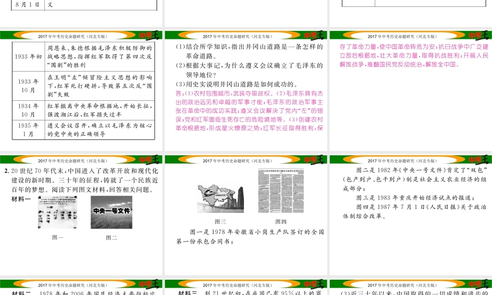 （河北专版）中考历史总复习 热点专题速查 专题四 中国共产党领导的革命与建设道路的探索课件-人教版初中九年级全册历史课件