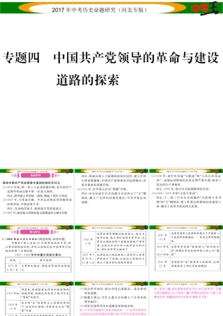 （河北专版）中考历史总复习 热点专题速查 专题四 中国共产党领导的革命与建设道路的探索课件-人教版初中九年级全册历史课件