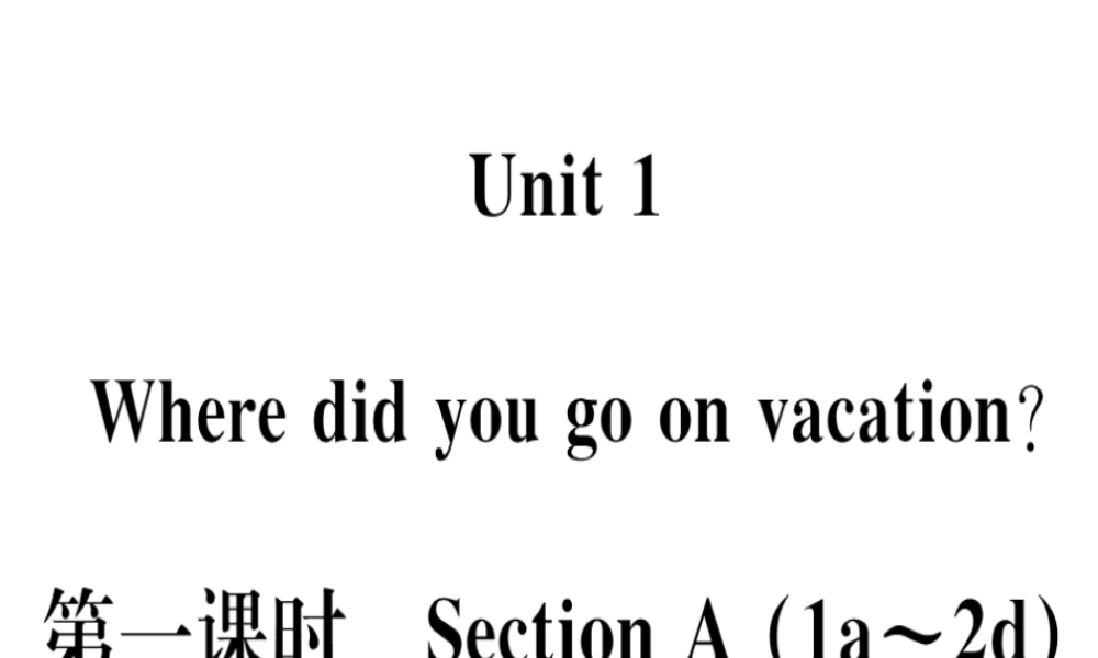 （黄冈专用）秋八年级英语上册 Unit 1 Where did you go on vacation（第1课时）课件 （新版）人教新目标版-（新版）人教新目标版初中八年级上册英语课件