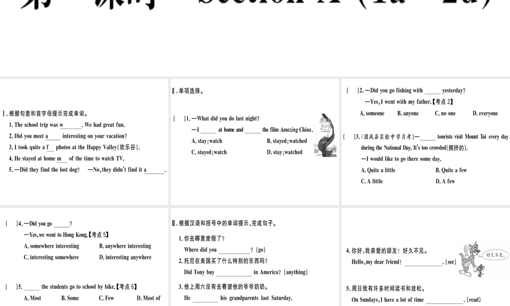 （黄冈专用）秋八年级英语上册 Unit 1 Where did you go on vacation（第1课时）课件 （新版）人教新目标版-（新版）人教新目标版初中八年级上册英语课件