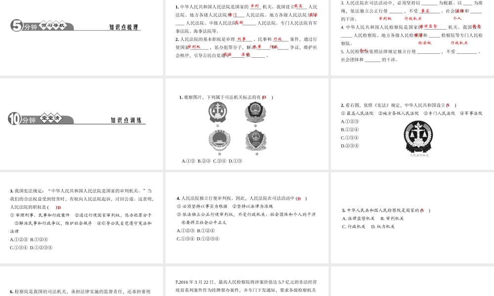 （）八年级道德与法治下册 第三单元 当家作主 第六课 我国国家机构 第3框 国家司法机关课件 新人教版-新人教版初中八年级下册政治课件