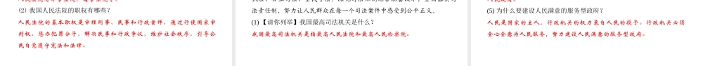 （）八年级道德与法治下册 第三单元 当家作主 第六课 我国国家机构 第3框 国家司法机关课件 新人教版-新人教版初中八年级下册政治课件
