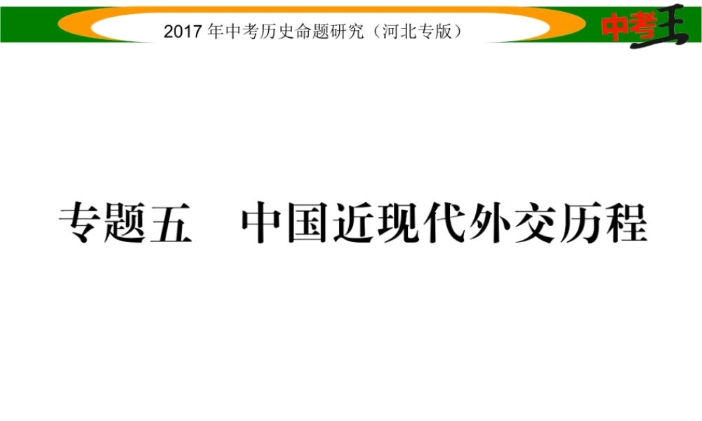（河北专版）中考历史总复习 热点专题速查 专题五 中国近现代外交历程课件-人教版初中九年级全册历史课件