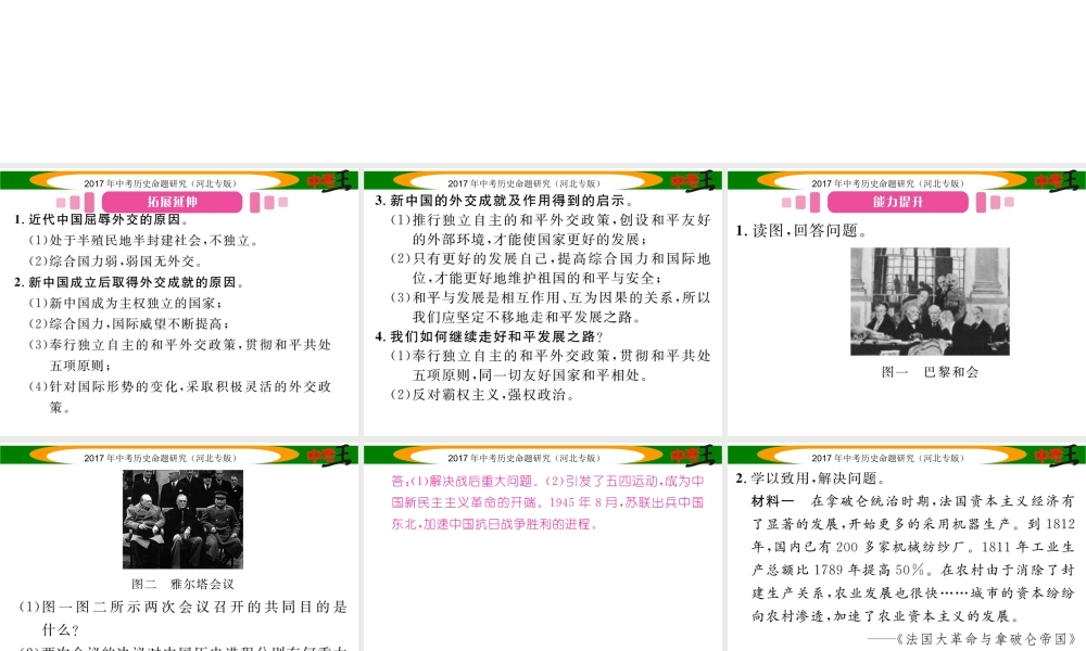 （河北专版）中考历史总复习 热点专题速查 专题五 中国近现代外交历程课件-人教版初中九年级全册历史课件