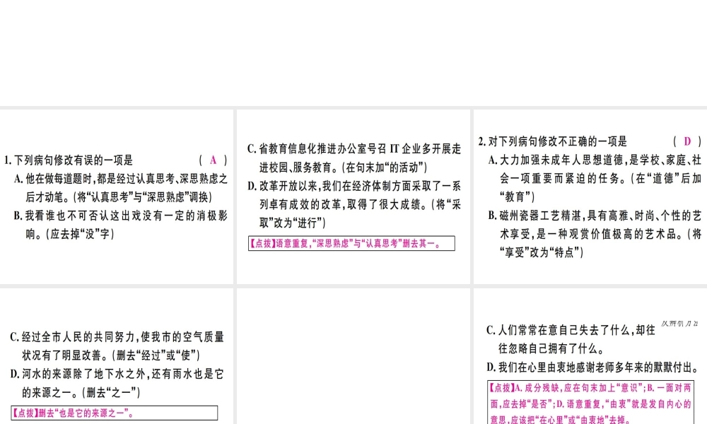 （河北专用）八年级语文上册 专题四 语病习题课件 新人教版-新人教版初中八年级上册语文课件