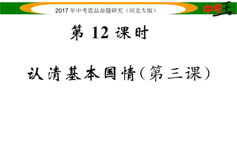（河北专版）中考政治总复习 考点梳理 第12课时 认清基本国情（第三课）课件-人教版初中九年级全册政治课件