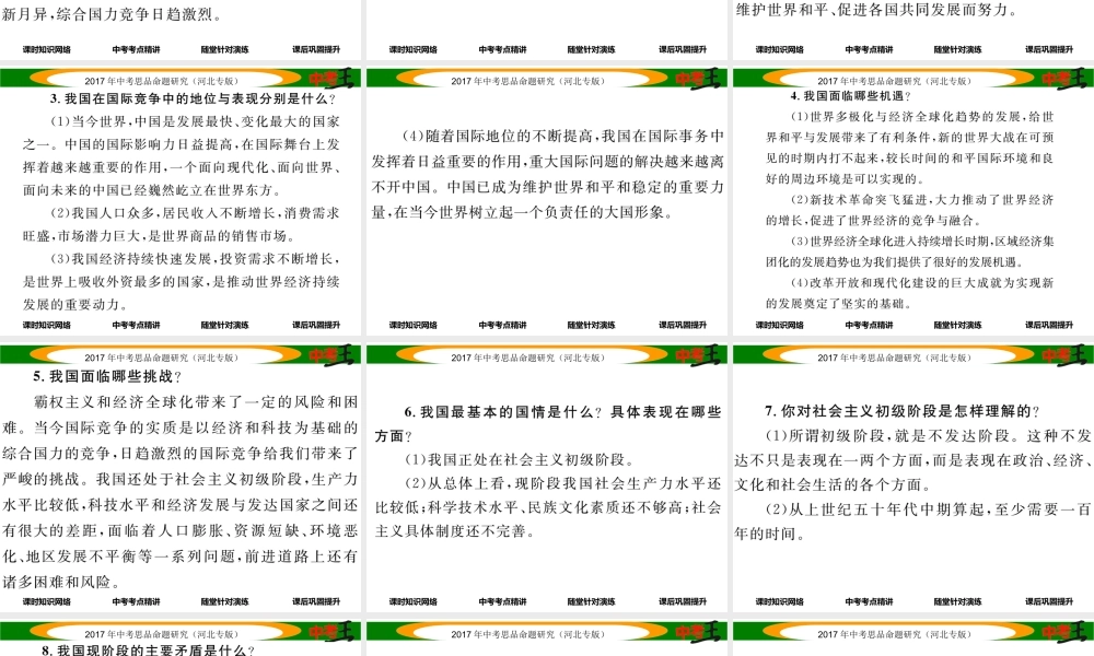 （河北专版）中考政治总复习 考点梳理 第12课时 认清基本国情（第三课）课件-人教版初中九年级全册政治课件