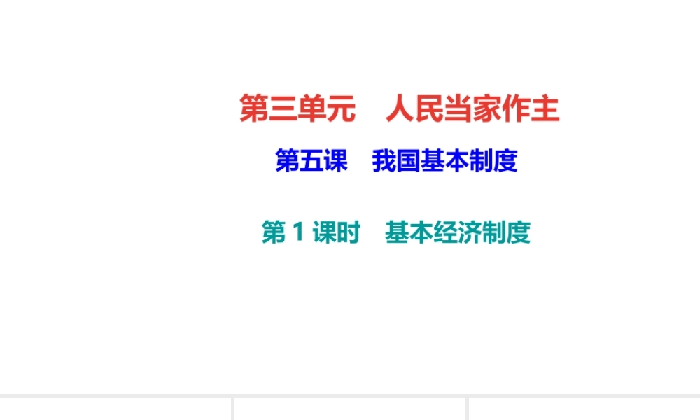（）八年级道德与法治下册 第三单元 当家作主 第五课 我国基本制度 第1框 基本经济制度课件 新人教版-新人教版初中八年级下册政治课件