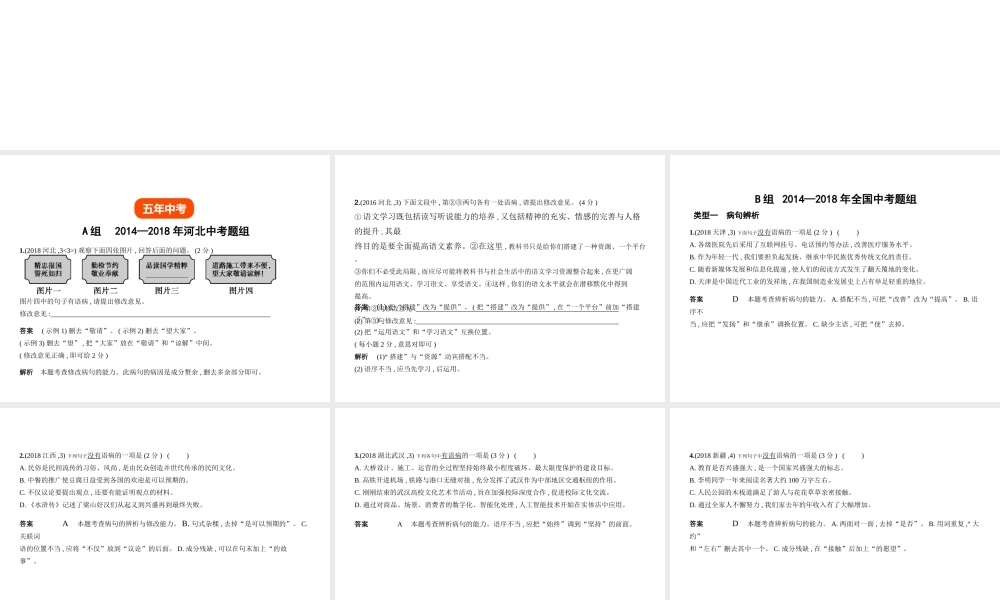 （河北专版）中考语文总复习 第一部分 基础知识积累与运用 专题三 病句辨析与修改（试题部分）课件-人教版初中九年级全册语文课件