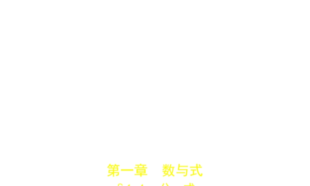 （河南专版）中考数学一轮复习 第一章 数与式 1.4 分式（试卷部分）课件-人教级全册数学课件