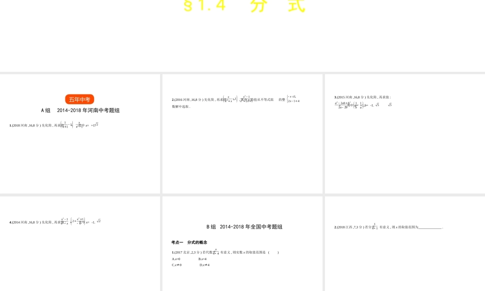 （河南专版）中考数学一轮复习 第一章 数与式 1.4 分式（试卷部分）课件-人教级全册数学课件