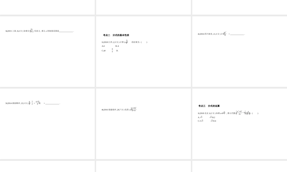 （河南专版）中考数学一轮复习 第一章 数与式 1.4 分式（试卷部分）课件-人教级全册数学课件