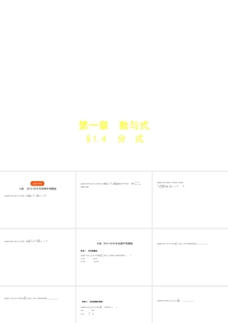 （河南专版）中考数学一轮复习 第一章 数与式 1.4 分式（试卷部分）课件-人教级全册数学课件