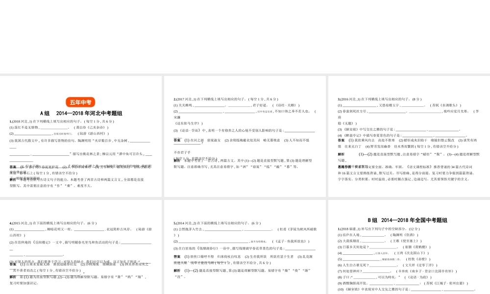（河北专版）中考语文总复习 第一部分 基础知识积累与运用 专题四 名句名篇的积累与运用（试题部分）课件-人教版初中九年级全册语文课件