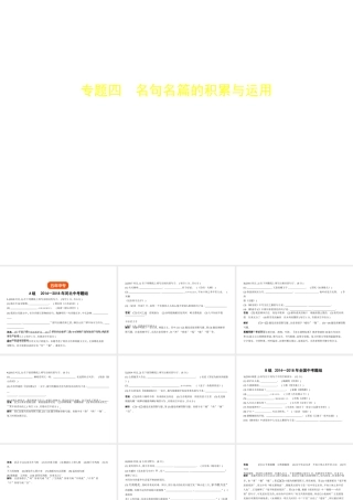 （河北专版）中考语文总复习 第一部分 基础知识积累与运用 专题四 名句名篇的积累与运用（试题部分）课件-人教版初中九年级全册语文课件