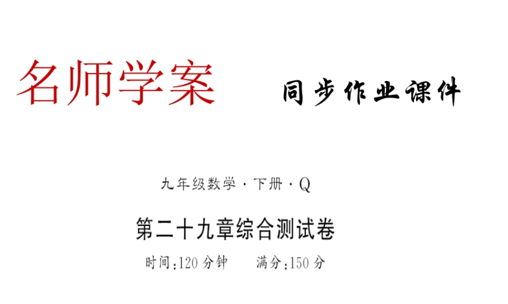 （黔东南专级数学下册 第29章 投影与视图测评卷习题课件 （新版）新人教版-（新版）新人教级下册数学课件