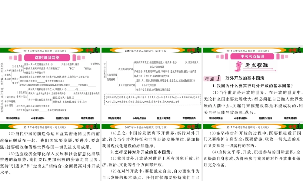 （河北专版）中考政治总复习 考点梳理 第13课时 对外开放 计划生育 保护环境 可持续发展（第四课第一、二、三框）课件-人教版初中九年级全册政治课件