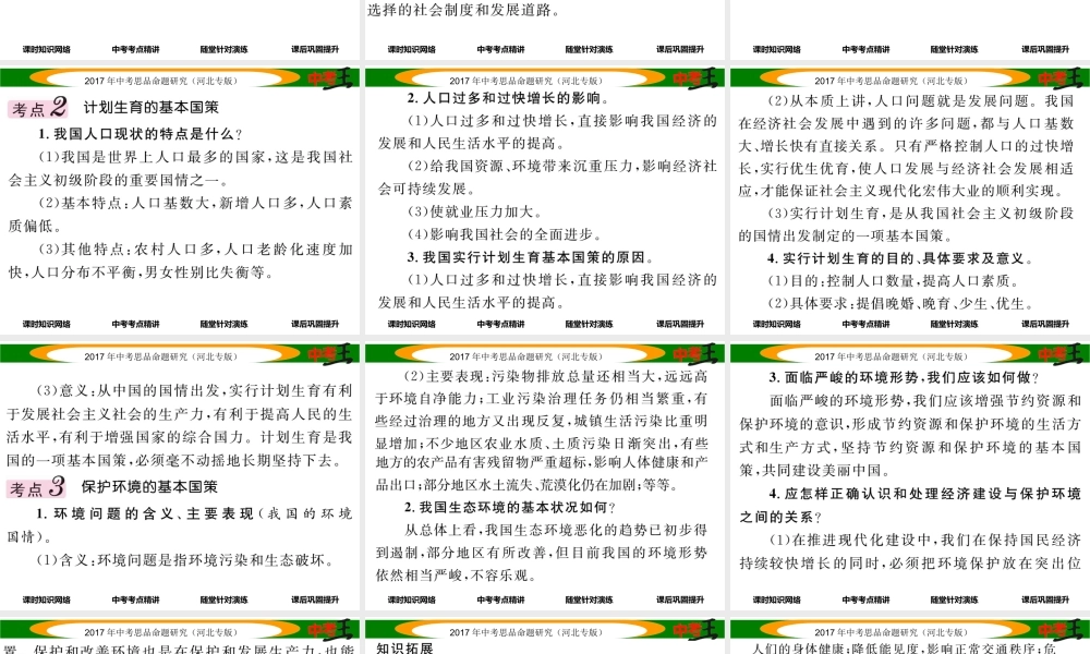 （河北专版）中考政治总复习 考点梳理 第13课时 对外开放 计划生育 保护环境 可持续发展（第四课第一、二、三框）课件-人教版初中九年级全册政治课件