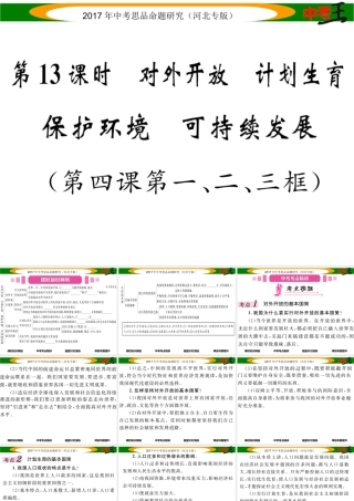 （河北专版）中考政治总复习 考点梳理 第13课时 对外开放 计划生育 保护环境 可持续发展（第四课第一、二、三框）课件-人教版初中九年级全册政治课件