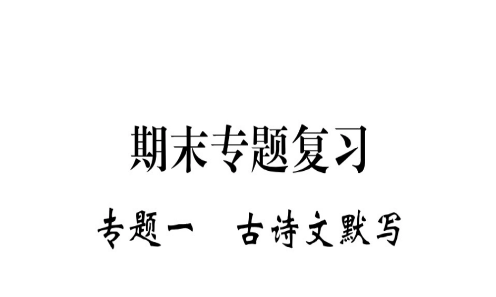（河北专用）八年级语文上册 专题一 古诗文默写习题课件 新人教版-新人教版初中八年级上册语文课件