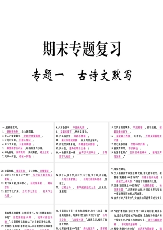 （河北专用）八年级语文上册 专题一 古诗文默写习题课件 新人教版-新人教版初中八年级上册语文课件